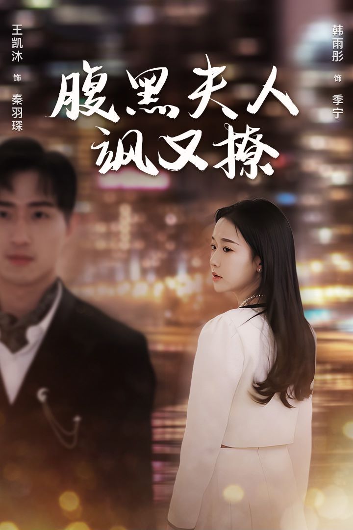 腹黑夫人飒又撩第21-40集