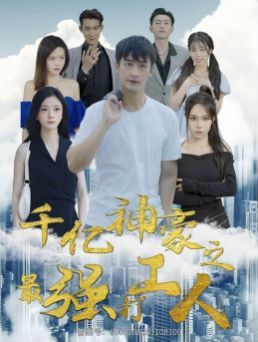 千亿神豪之最强打工人第21-40集