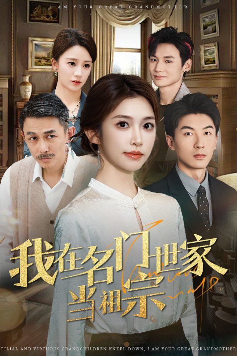 我在名门世家当祖宗第1-30集