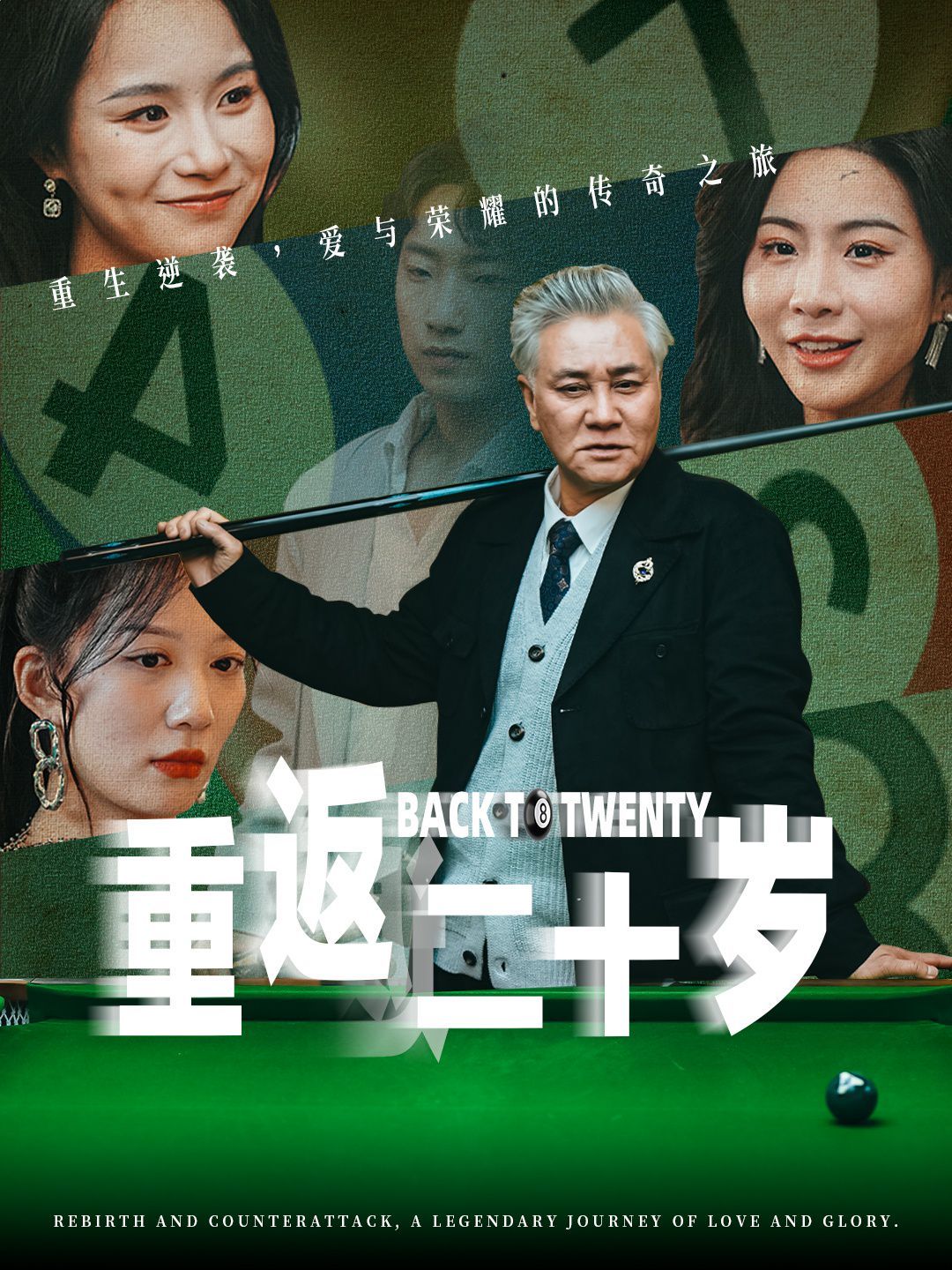 重返二十岁第21-40集