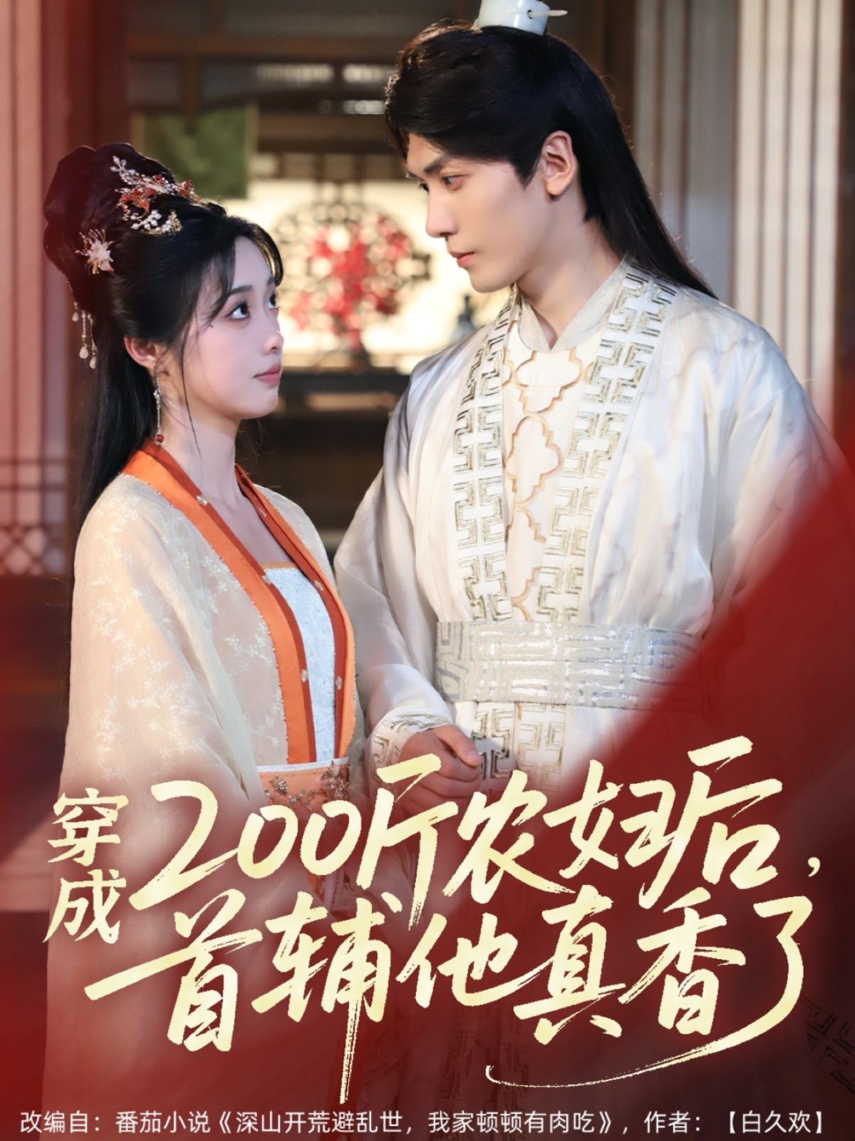 穿成200斤农妇后，首辅他真香了第31-70集完结(大结局)