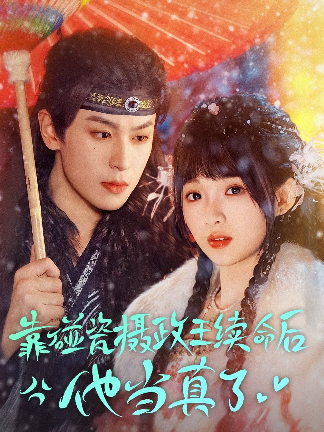 靠碰瓷上摄政王续命后他当真了第1-30集