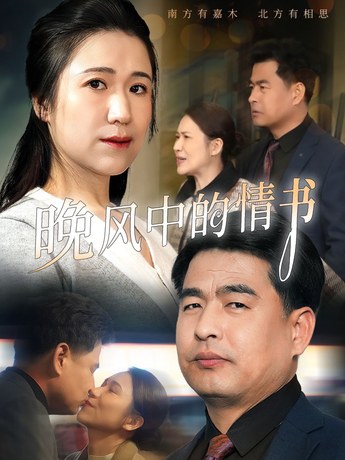 晚风中的情书全集完结(大结局)