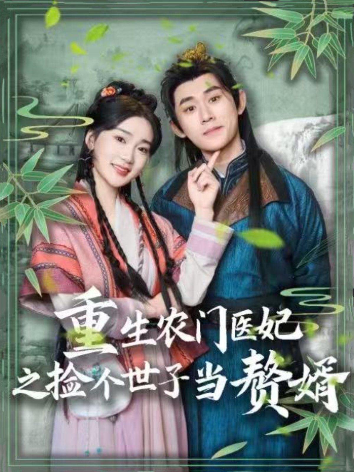 重生农门医妃之捡个世子当赘婿第21-40集