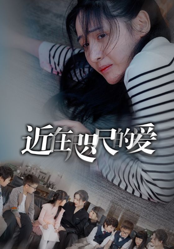 近在咫尺的爱第41-60集