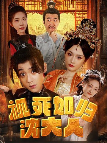 视死如归沈大人第1-20集