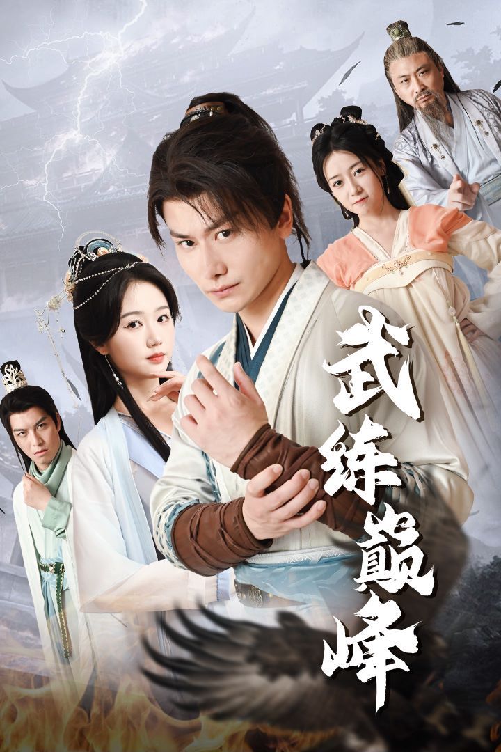 武练巅峰第41-60集