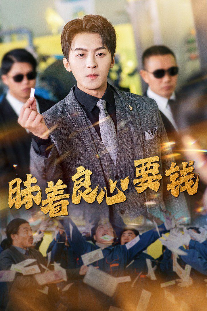 昧着良心要钱第21-39集完结(大结局)