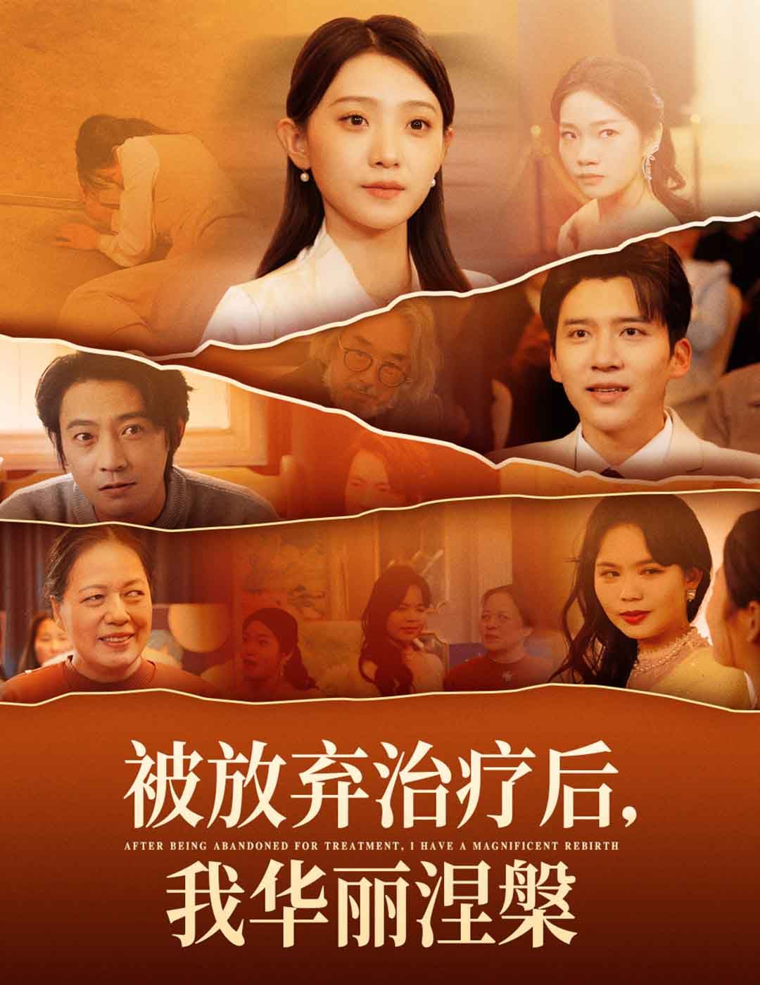 被放弃治疗后我华丽涅槃第1-20集