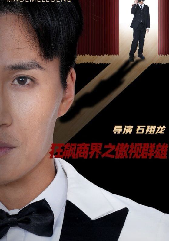 狂飙商界之傲视群雄第1-20集