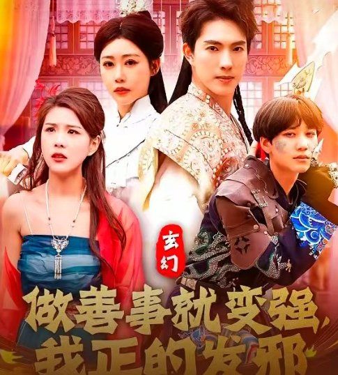 玄幻做善事就变强我正的发邪第31-60集