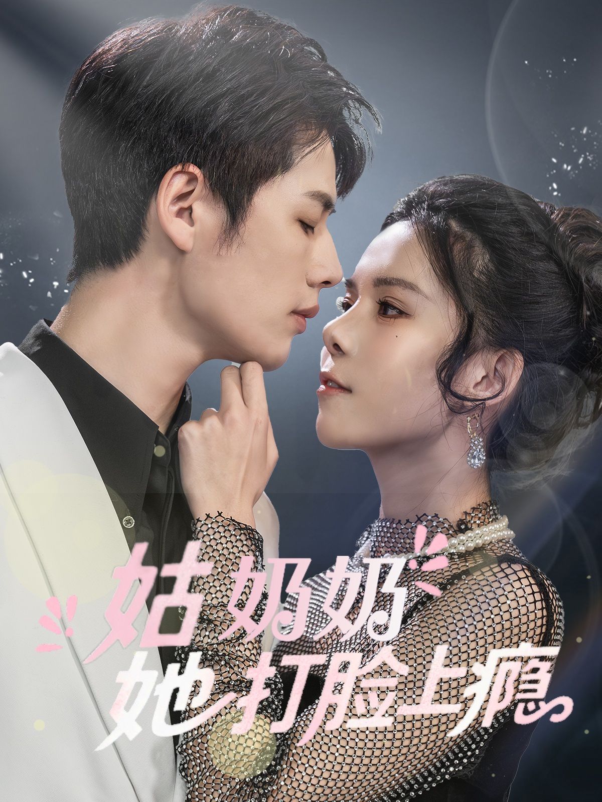 姑奶奶她打脸上瘾第1-30集