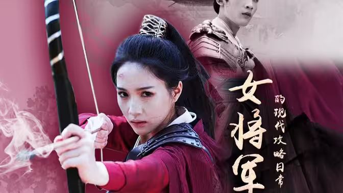 女将军的现代攻略日常全集完结(大结局)