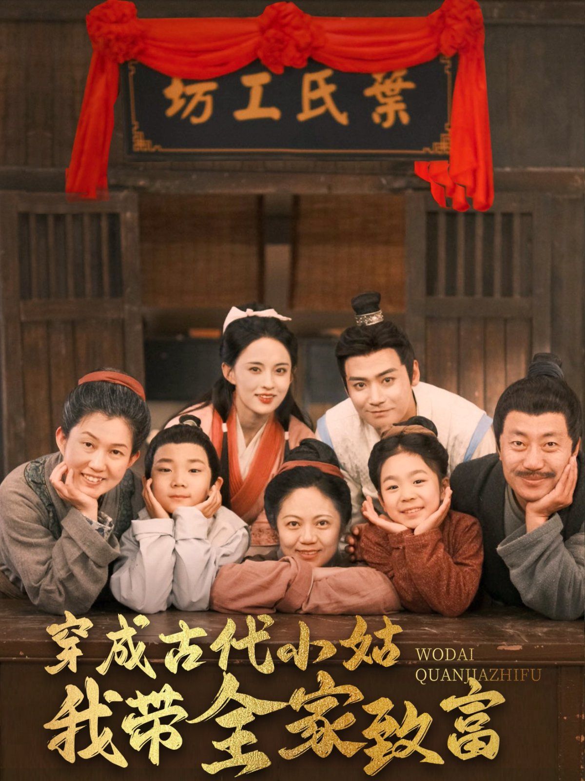 穿成古代小姑我带全家致富第1-20集