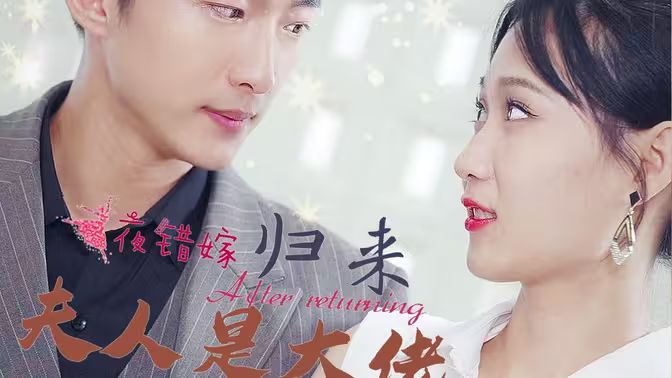 一夜错嫁归来夫人是大佬第1-20集