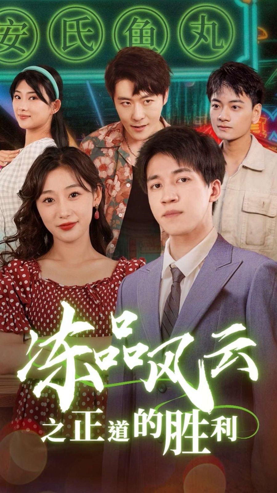 冻品风云之正道的胜利第1-20集