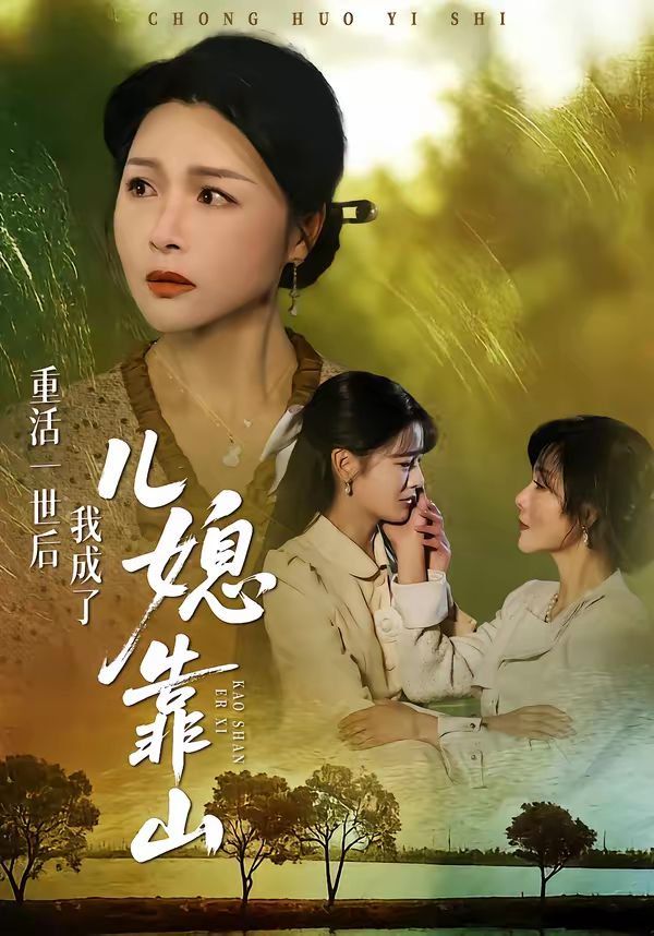 重活一世后我成了儿媳靠山(全集)