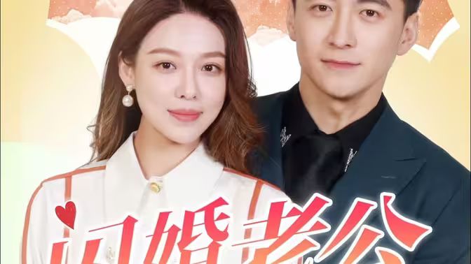 闪婚老公为何那样第1-30集