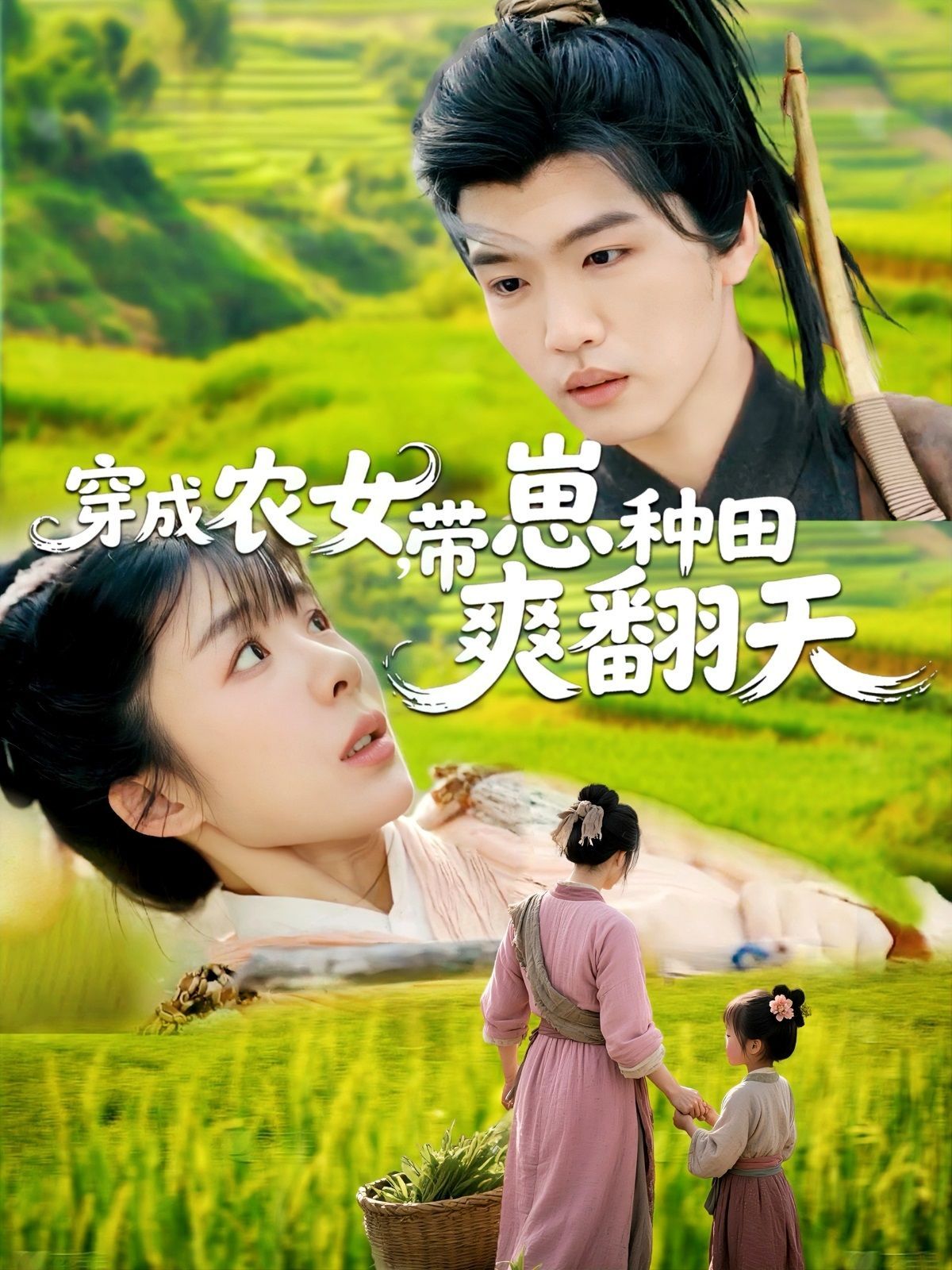 穿成农女，带崽种田爽翻天第1-30集