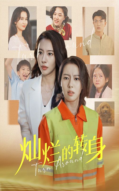灿烂的转身全集完结(大结局)