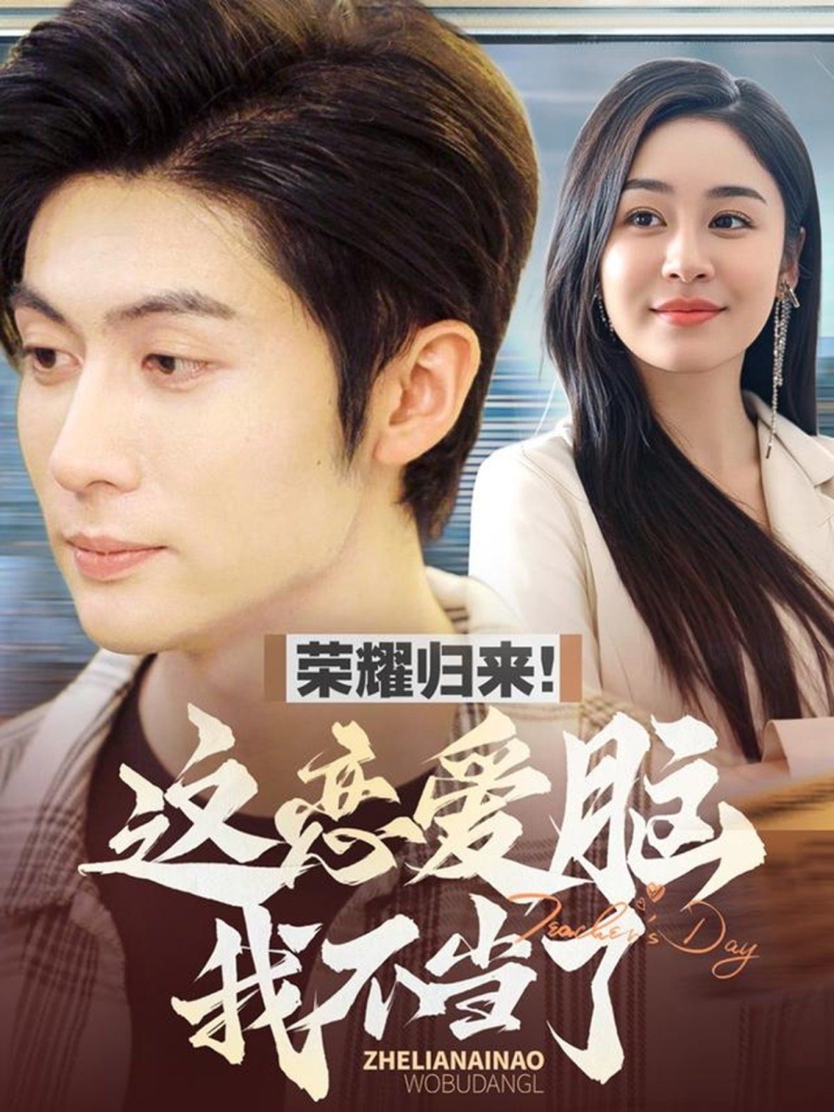 荣耀归来这恋爱脑我不当了第1-20集