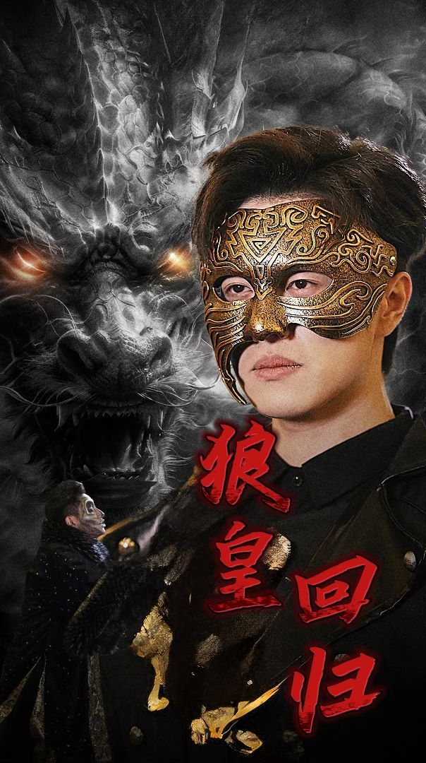 狼皇回归第21-40集