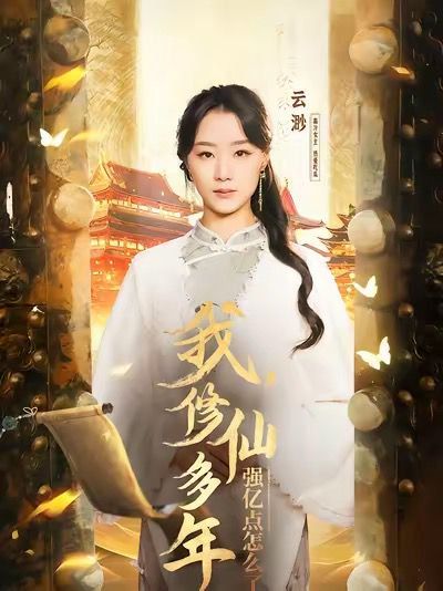 我修仙多年强亿点怎么了（摆渡人）全集完结(大结局)