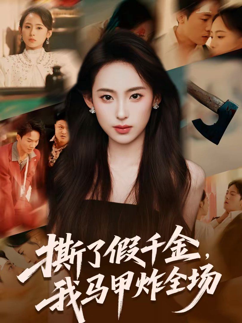 撕了假千金，我马甲炸全场(全集)