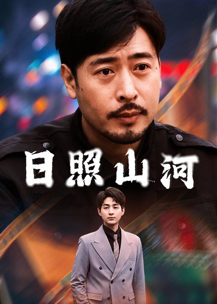 日照山河第21-40集