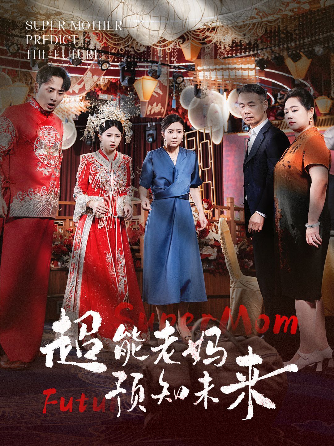 超能老妈预知未来第21-40集