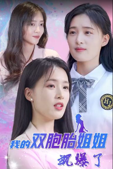 我的双胞胎姐姐飒爆了第1-20集