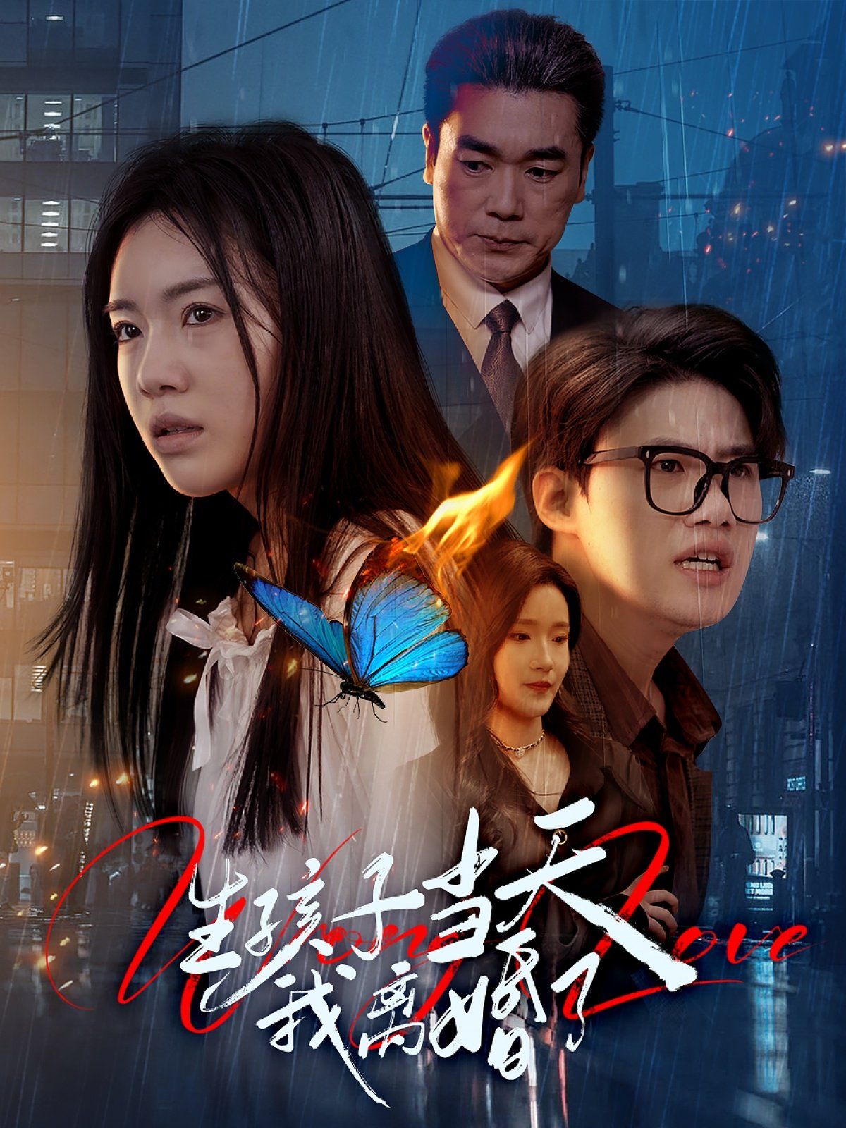 生孩子当天我离婚了第1-30集