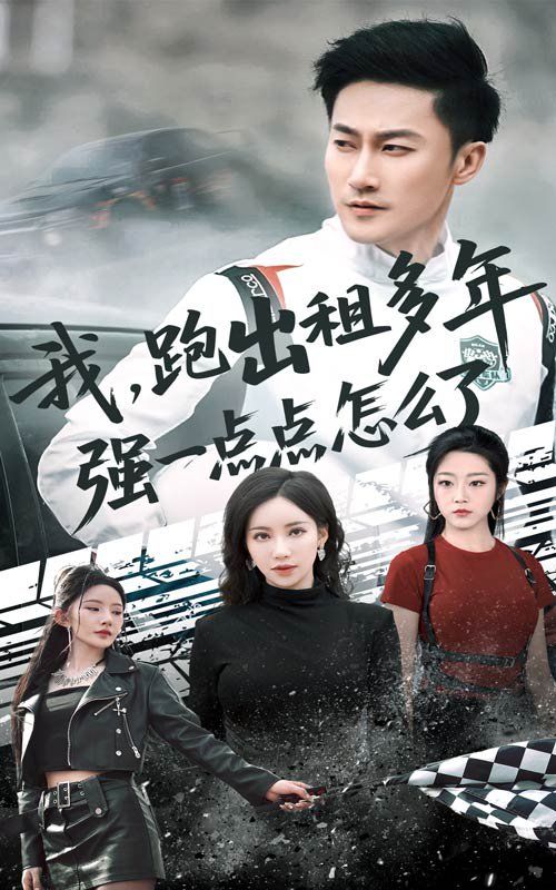 我跑出租多年强一点点怎么了（轮辙藏锋隐岁月）第1-20集