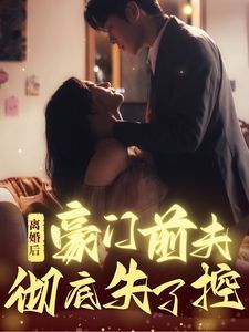 离婚后豪门前夫彻底失了控第21-40集