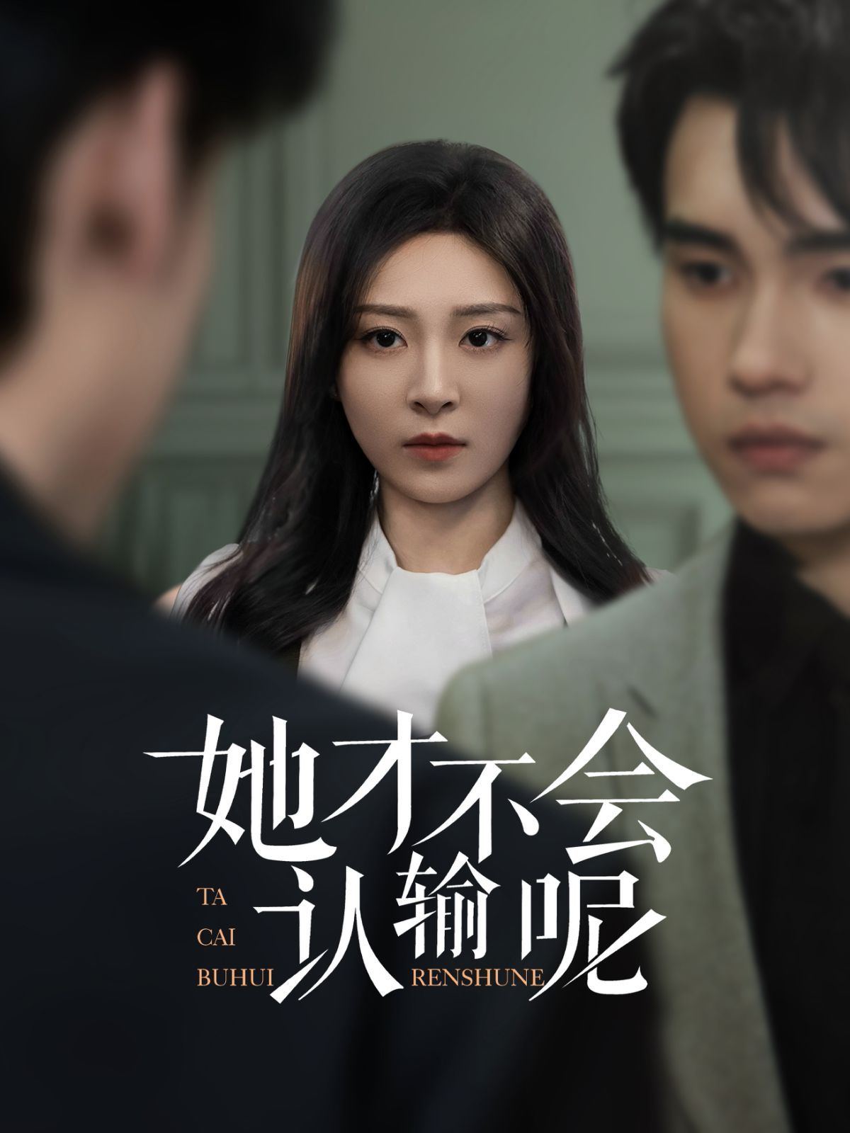 她才不会认输呢第31-58集完结(大结局)