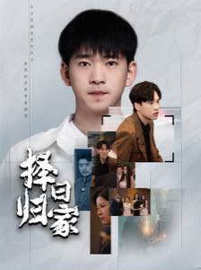 择日归家第03集