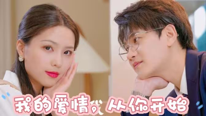 我的爱情，从你开始第21-40集
