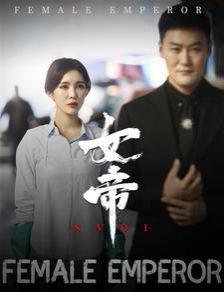 女帝第1-20集
