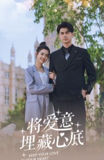 将爱意埋藏心底第1-20集