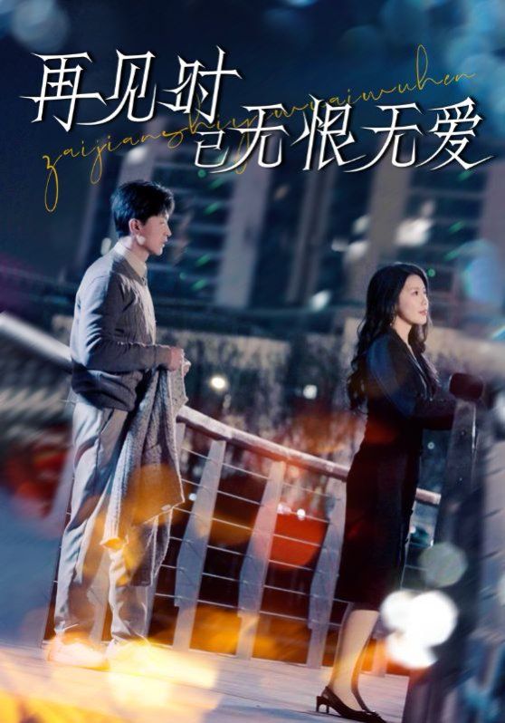 再见时已无恨无爱第1-20集