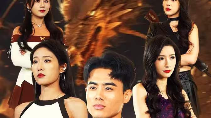 真龙出海第1-20集