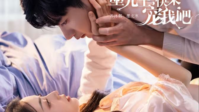 墨先生，快来宠我吧第1-20集