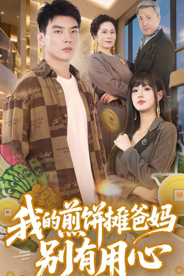 我的煎饼摊爸妈别有用心第1-30集