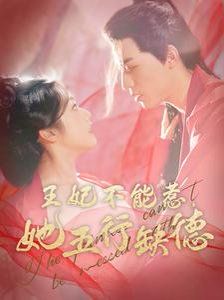 王妃不能惹她五行缺德第1-20集