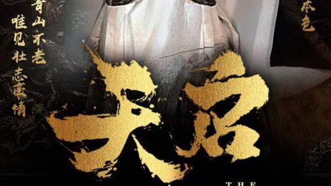 天启第61-90集完结(大结局)