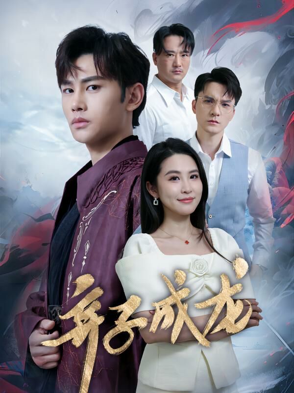 弃子成龙第21-40集