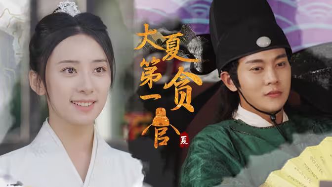 大夏第一贪官全集完结(大结局)