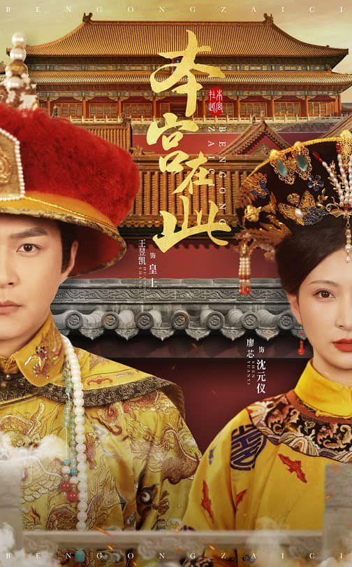 本宫在此第1-20集