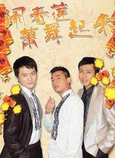 闹春莲萧舞起来第3集