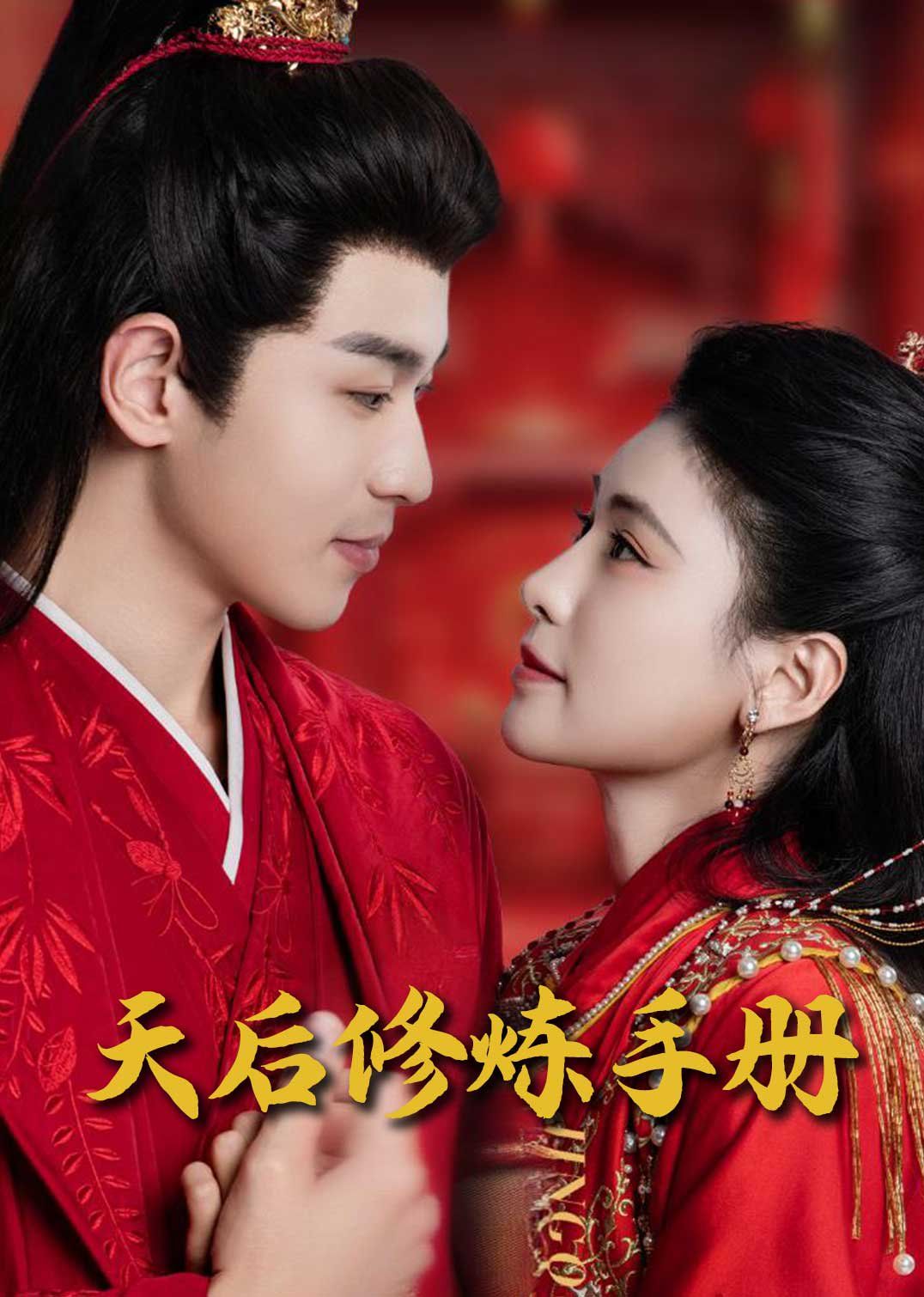 王妃娘娘闯现代（天后修炼手册）第1-20集